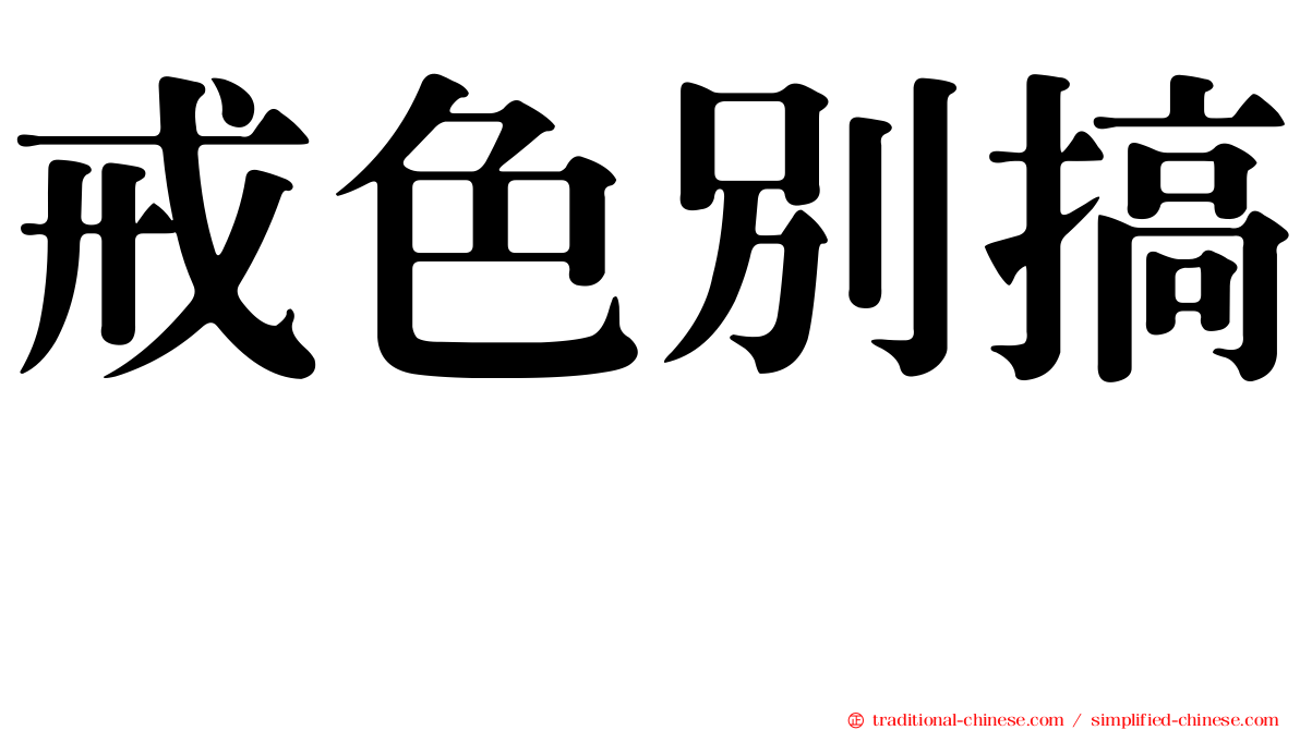 戒色別搞　　